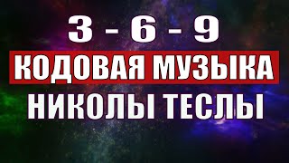 Открыли музыкальный код Николы Теслы 369 СЕКРЕТ [upl. by Eelrehpotsirhc]