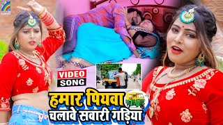 VIDEO Hamar Piyawa Chalawe Sawari Gadiya Antra Singh Priyanka  Bhojpuri Song 2021 [upl. by Ainud24]