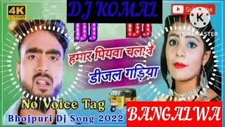 humar piyawa chalawe dijal gariya dj komal [upl. by Ahswat]