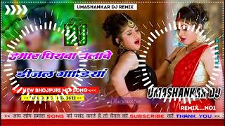 Hamar piyava chalave diesel Gadiya Bhojpuri DJ Malay music [upl. by Dorraj]